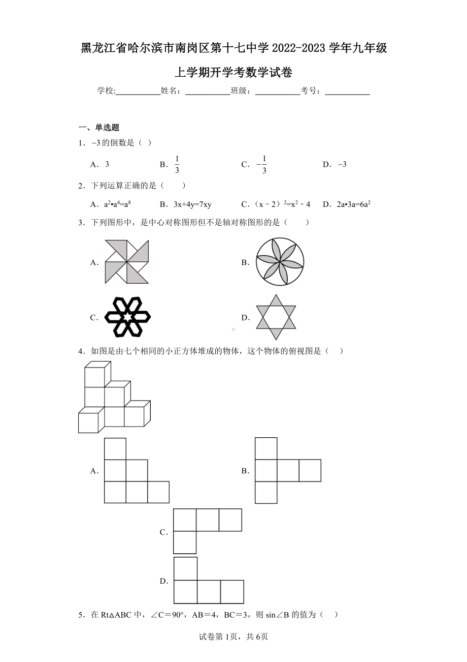 黑龙江省哈尔滨市南岗区第十七中学2022-2023学年九年级上学期开学考数学试卷.pdf_第1页