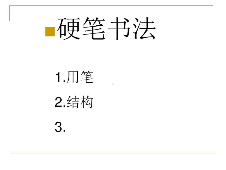 硬笔书法《基本笔画》.ppt_第1页