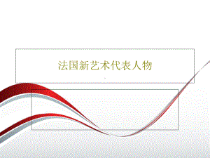 法国新艺术代表人物.ppt