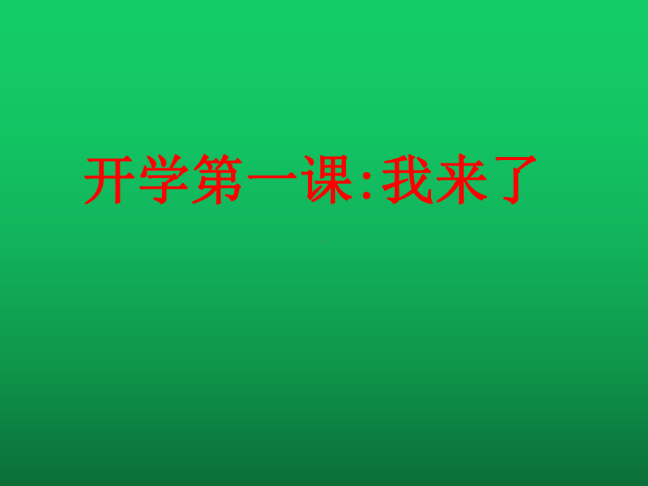 小学生主题班会ppt课件—开学第一课我来了 通用版（共20张PPT）.pptx_第1页