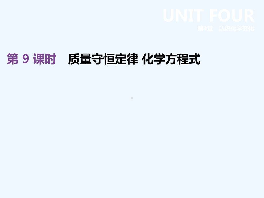 江苏省徐州市2019年中考化学复习第4章认识化学变化第9课时质量守恒定律化学方程式.ppt_第1页