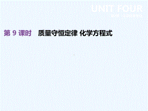 江苏省徐州市2019年中考化学复习第4章认识化学变化第9课时质量守恒定律化学方程式.ppt