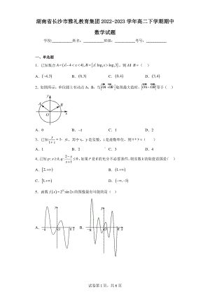 湖南省长沙市雅礼教育集团2022-2023学年高二下学期期中数学试题.pdf