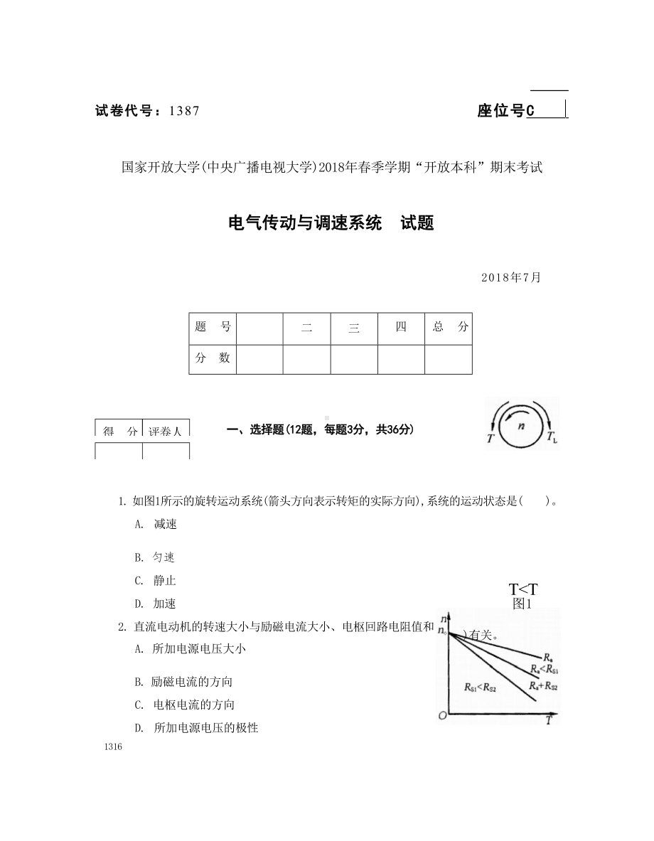 2018年07月1387《电气传动与调速系统》期末考试答案.docx_第1页