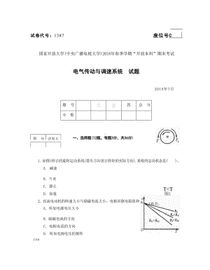 2018年07月1387《电气传动与调速系统》期末考试答案.docx