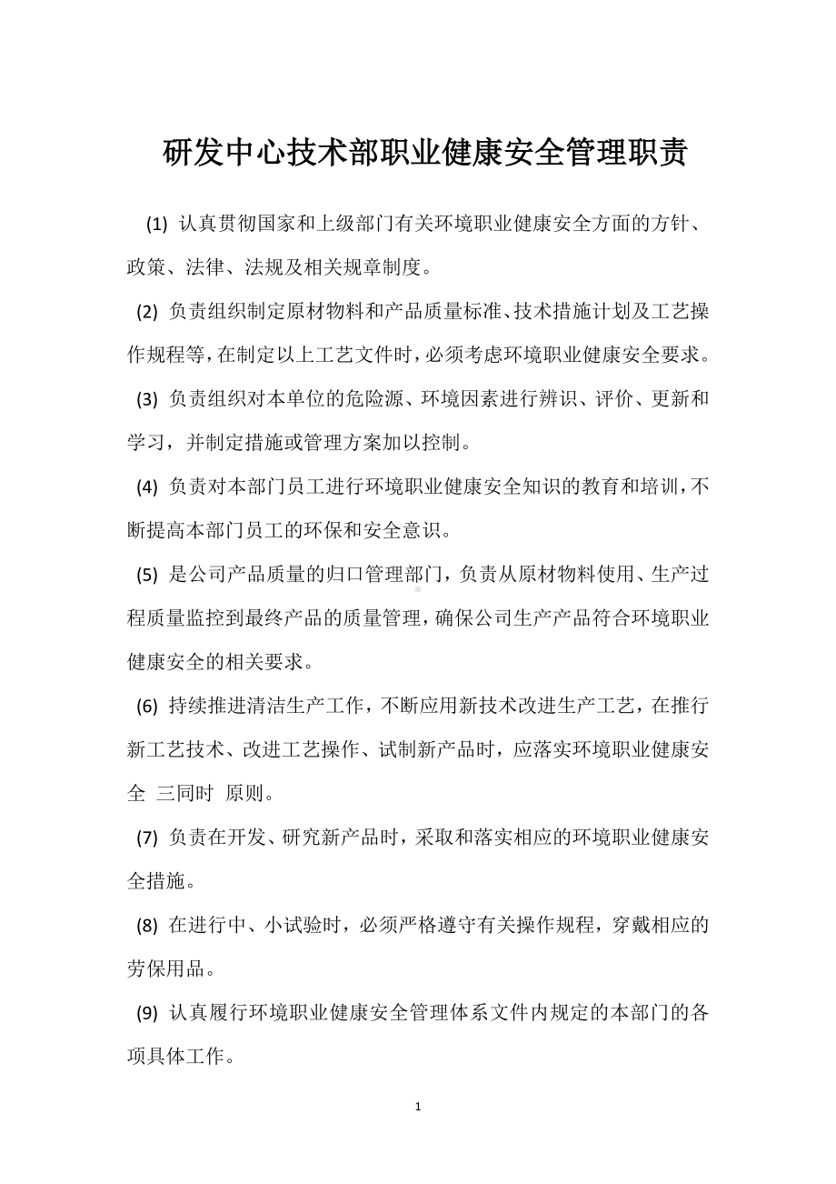 研发中心技术部职业健康安全管理职责模板范本.docx_第1页