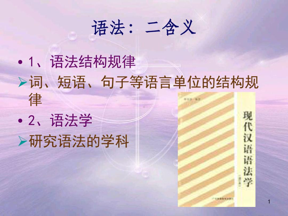 汉语语法之词法词类语法特征.ppt_第1页