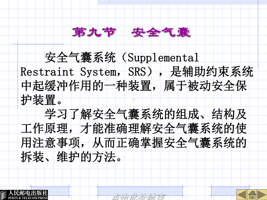 汽车安全气囊及安全带系统结构与检修(-129张).ppt_第1页