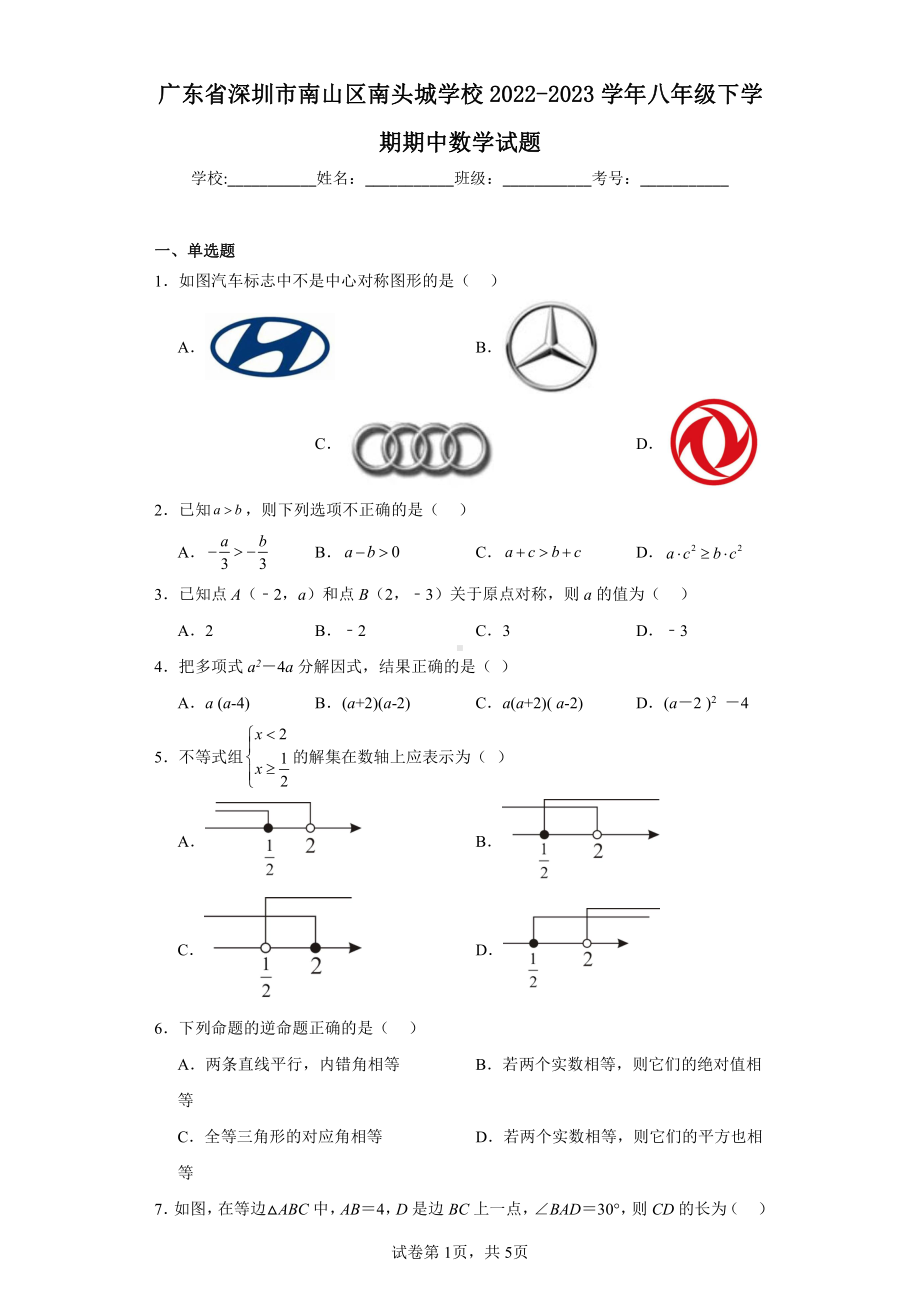 广东省深圳市南山区南头城学校2022-2023学年八年级下学期期中数学试题.pdf_第1页