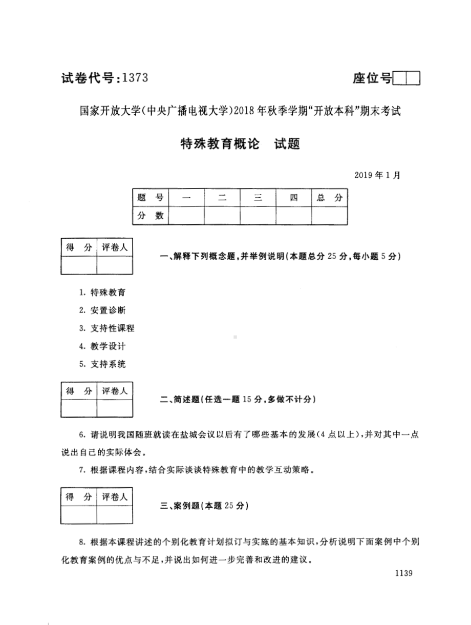 2019年01月1373《特殊教育概论》期末考试答案.pdf_第1页