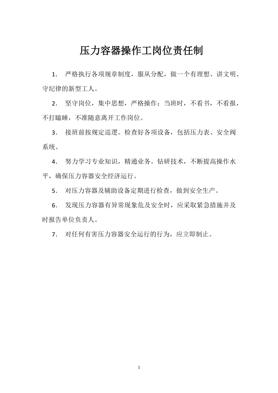 压力容器操作工岗位责任制模板范本.docx_第1页