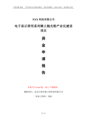 电子显示屏用系列稀土抛光粉产业化建设项目资金申请报告写作模板.doc