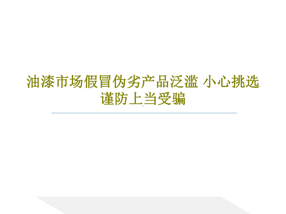 油漆市场假冒伪劣产品泛滥-小心挑选谨防上当受骗.ppt_第1页