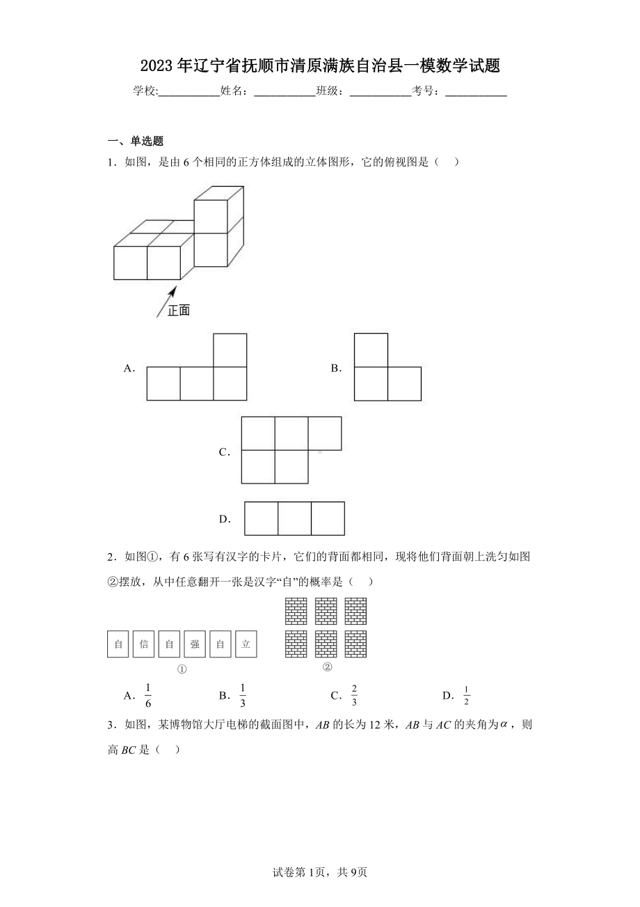 2023年辽宁省抚顺市清原满族自治县一模数学试题.pdf_第1页