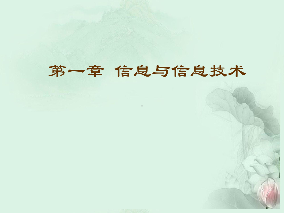 福建省泉州市泉港三川中学高中信息技术-《信息及其特征》课件.ppt_第1页