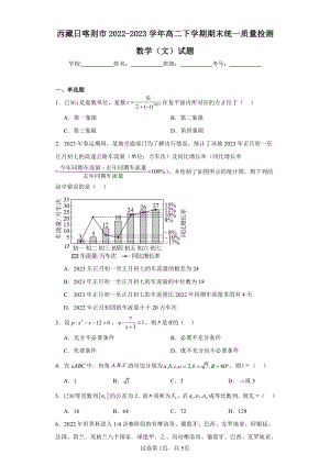 西藏日喀则市2022-2023学年高二下学期期末统一质量检测数学(文)试题.pdf