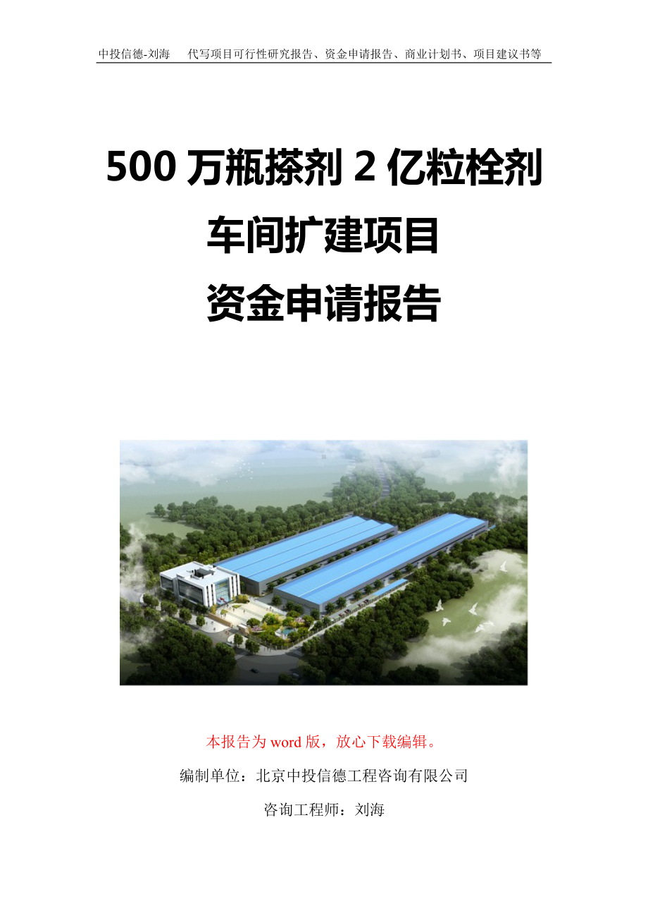 500万瓶搽剂2亿粒栓剂车间扩建项目资金申请报告写作模板定制.doc_第1页