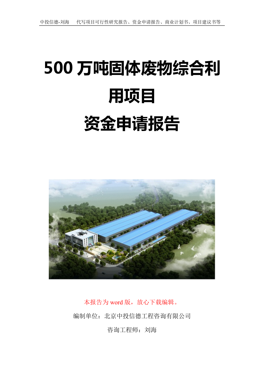 500万吨固体废物综合利用项目资金申请报告写作模板定制.doc_第1页