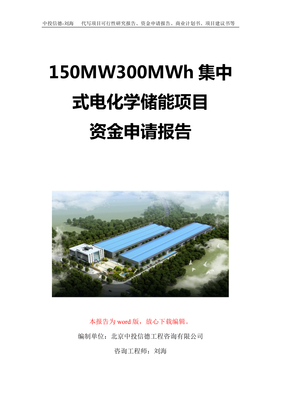 150MW300MWh集中式电化学储能项目资金申请报告写作模板定制.doc_第1页