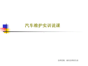 汽车维护实训说课.ppt