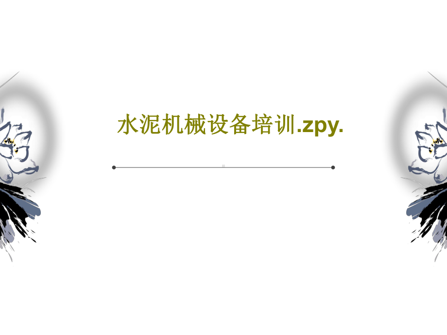 水泥机械设备培训zpy.ppt_第1页