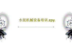 水泥机械设备培训zpy.ppt