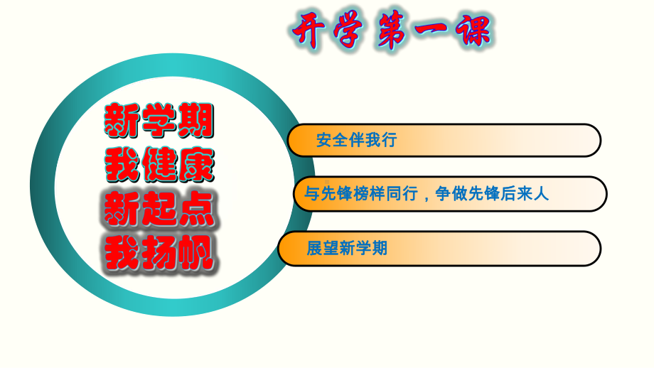 2023秋中小学开学第一课 （ppt课件）-小学生主题班会通用版.pptx_第1页