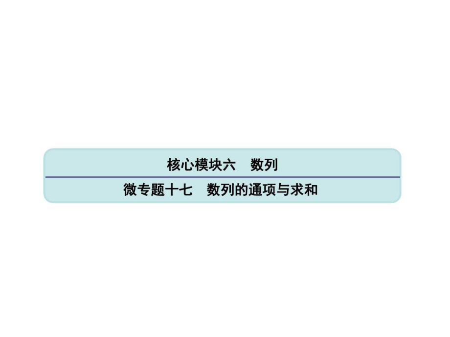 江苏高考数学二轮复习微专题十七数列的通项与求和.ppt_第1页