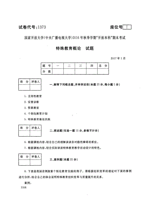 2017年01月1373《特殊教育概论》期末考试答案.pdf