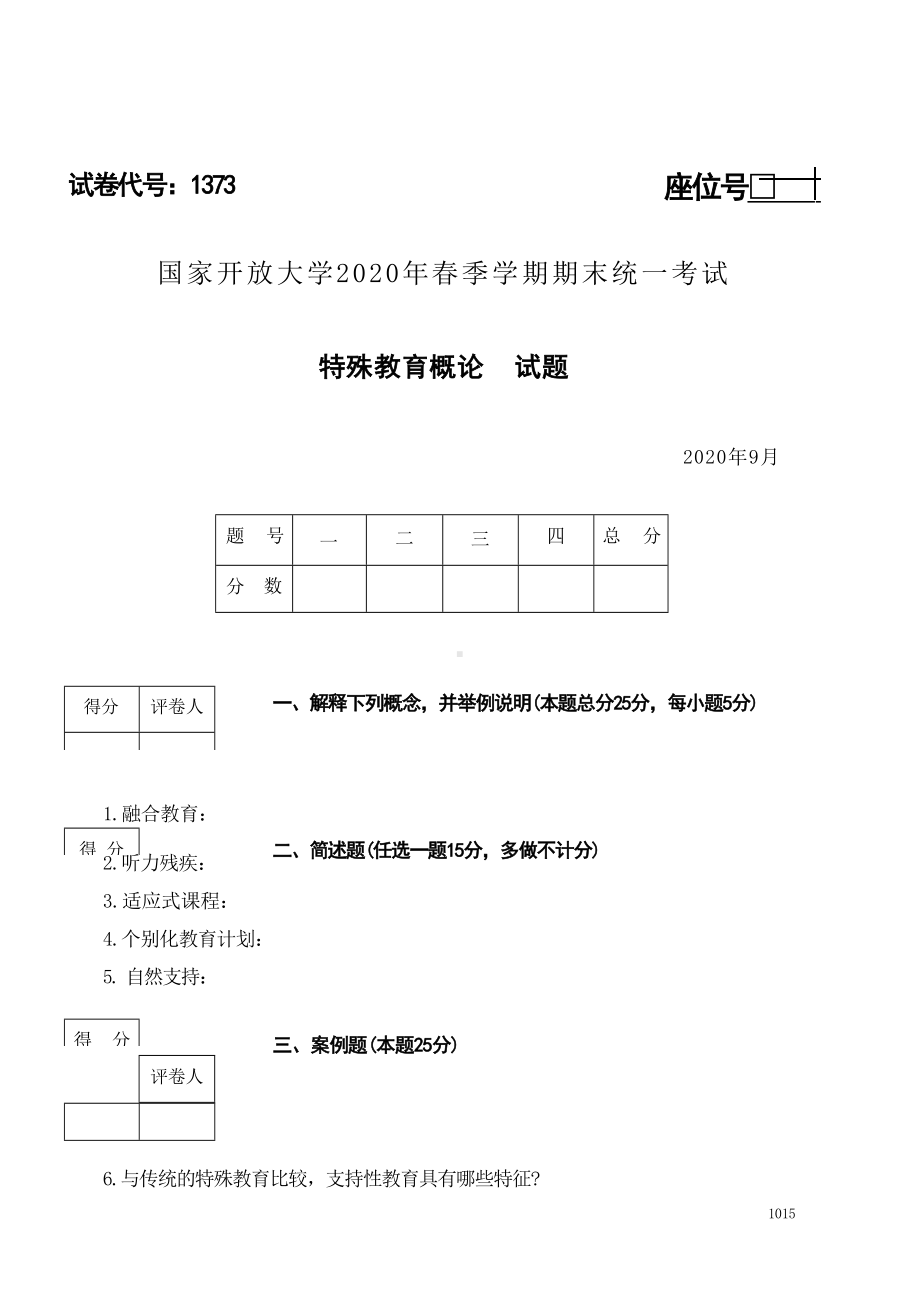 2020年09月1373《特殊教育概论》期末考试答案.docx_第1页