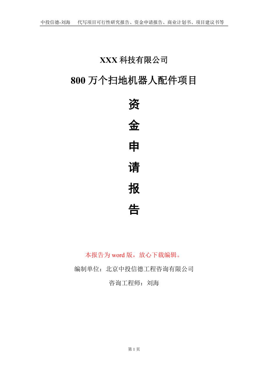 800万个扫地机器人配件项目资金申请报告写作模板.doc_第1页