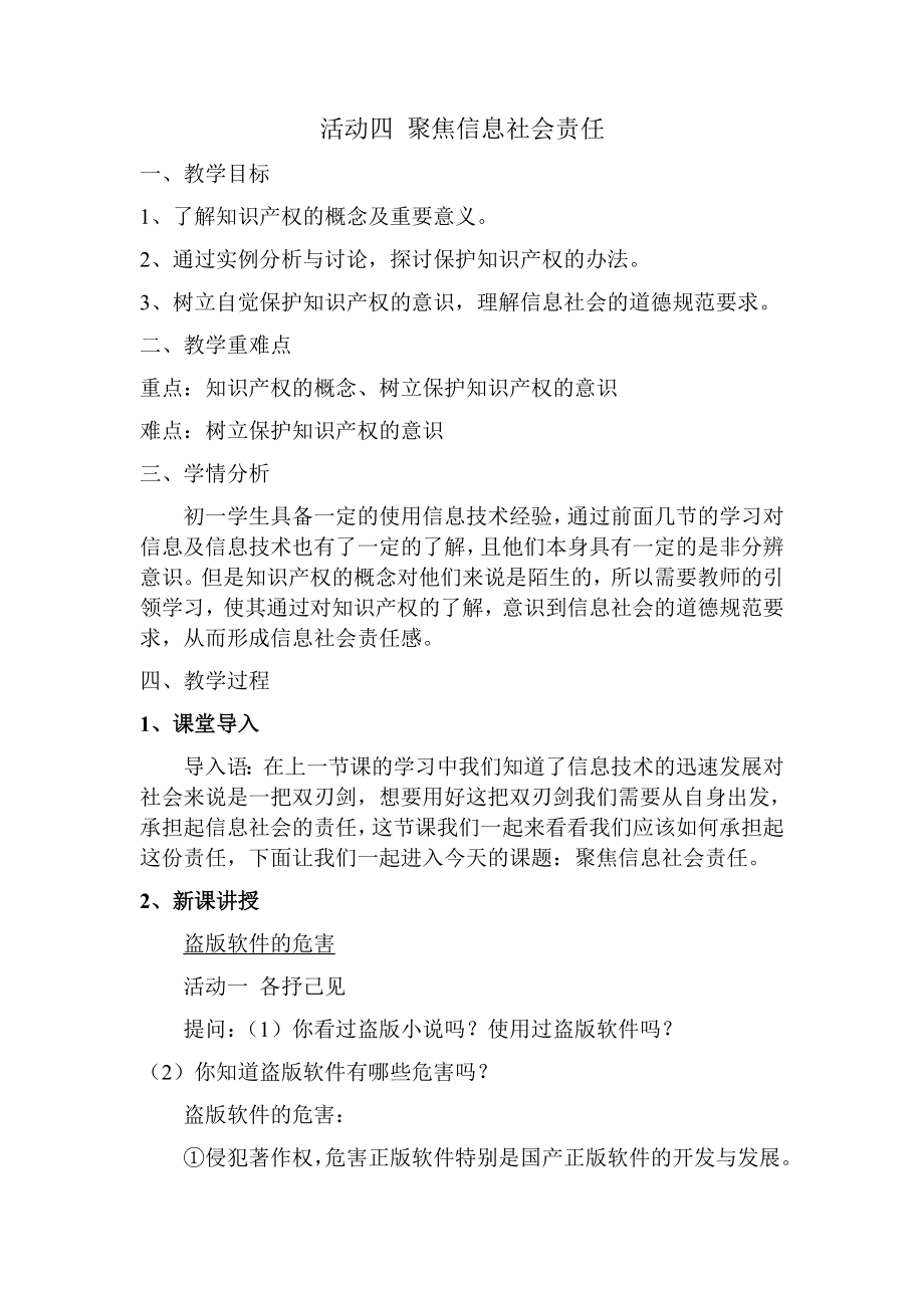 第一单元 活动四 聚焦信息社会责任 ppt课件（24张PPT）+教案-2023新沪科版（湖南）（2019）七年级上册《信息技术》.rar