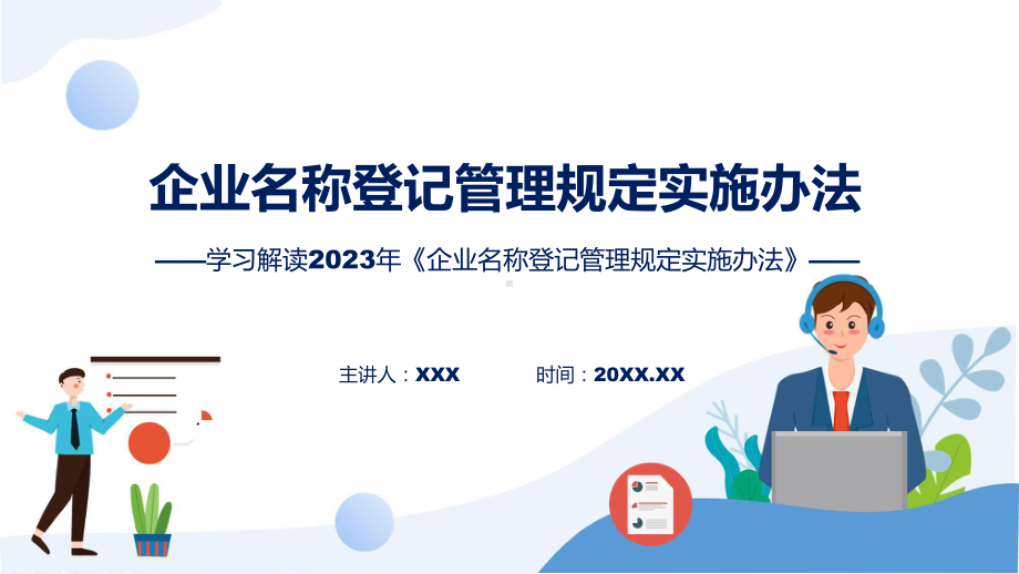 详解宣贯企业名称登记管理规定实施办法内容PPT.pptx_第1页