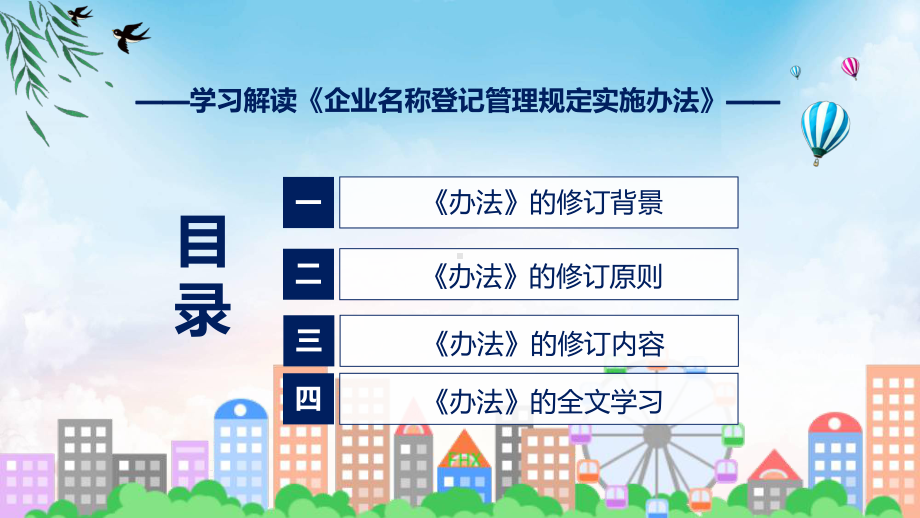 详解宣贯企业名称登记管理规定实施办法内容PPT.pptx_第3页