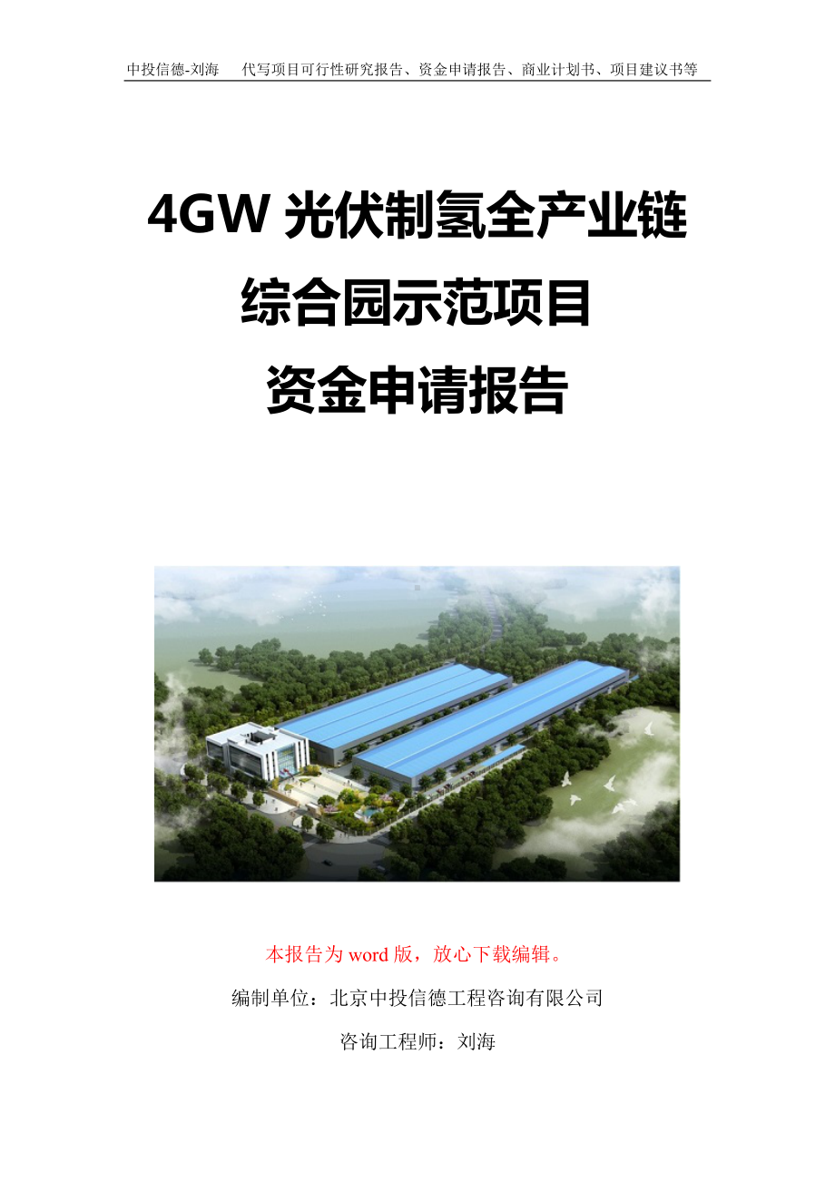 4GW光伏制氢全产业链综合园示范项目资金申请报告写作模板定制.doc_第1页