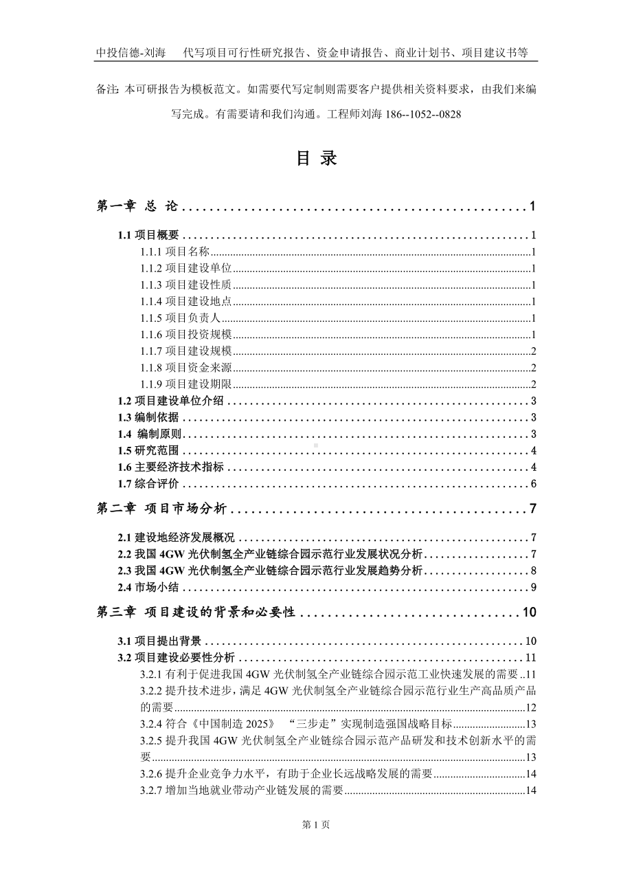 4GW光伏制氢全产业链综合园示范项目资金申请报告写作模板定制.doc_第2页