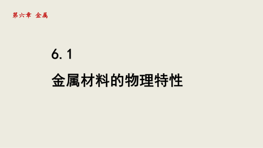 科粤版化学九年级下册6-1 金属材料的物理特性.ppt_第1页