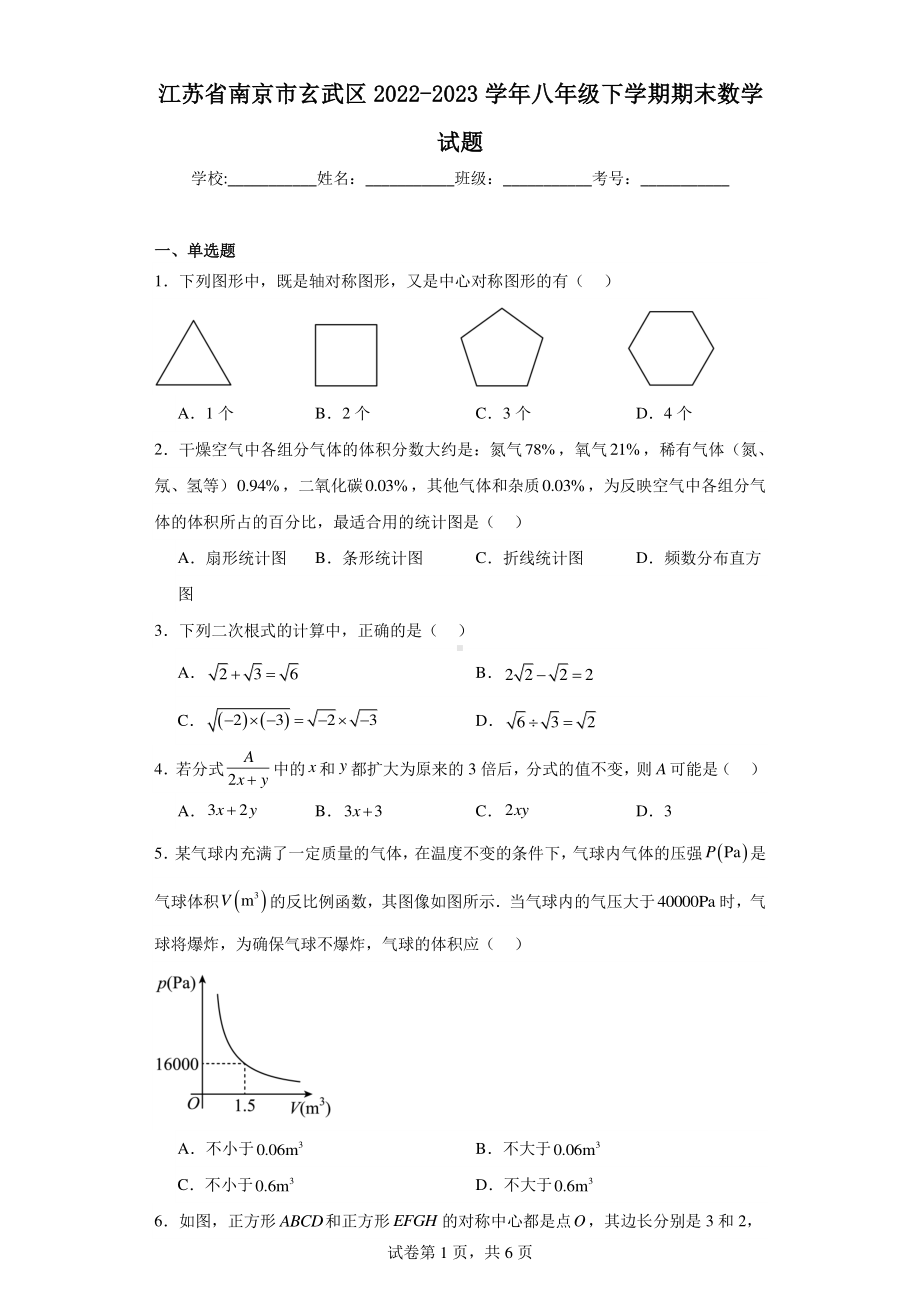 江苏省南京市玄武区2022-2023学年八年级下学期期末数学试题.pdf_第1页