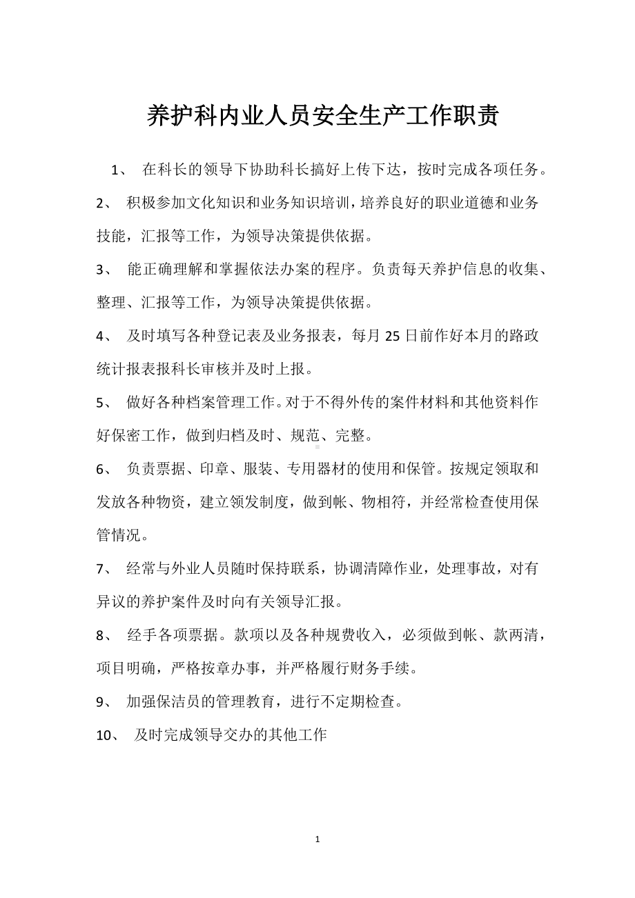 养护科内业人员安全生产工作职责模板范本.docx_第1页