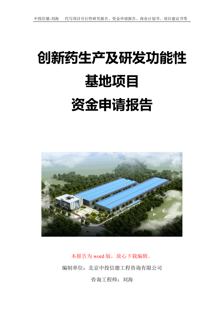 创新药生产及研发功能性基地项目资金申请报告写作模板定制.doc_第1页