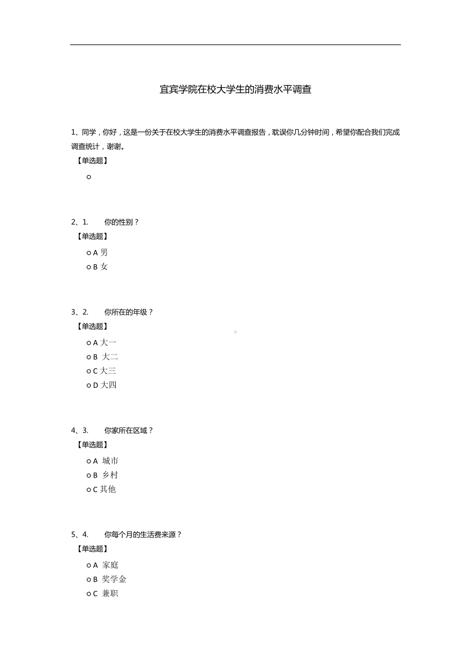 宜宾学院在校大学生的消费水平调查 .docx_第1页