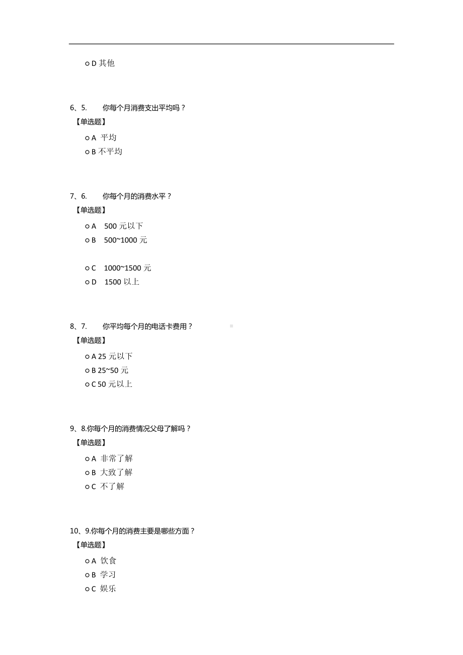 宜宾学院在校大学生的消费水平调查 .docx_第2页