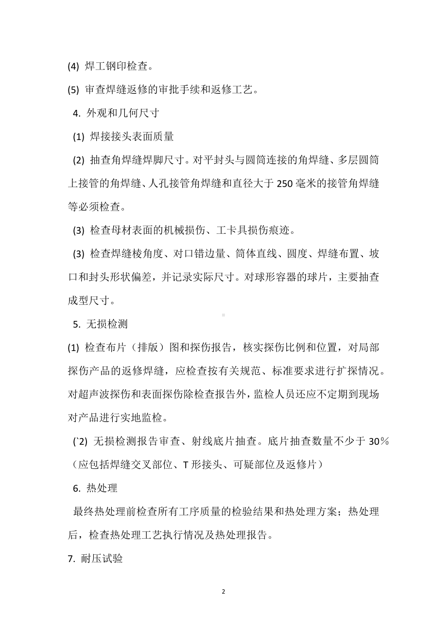 压力容器产品安全质量监督检验大纲模板范本.docx_第2页