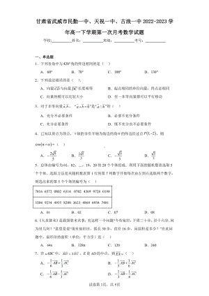 甘肃省武威市民勤一中、天祝一中、古浪一中2022-2023学年高一下学期第一次月考数学试题.pdf