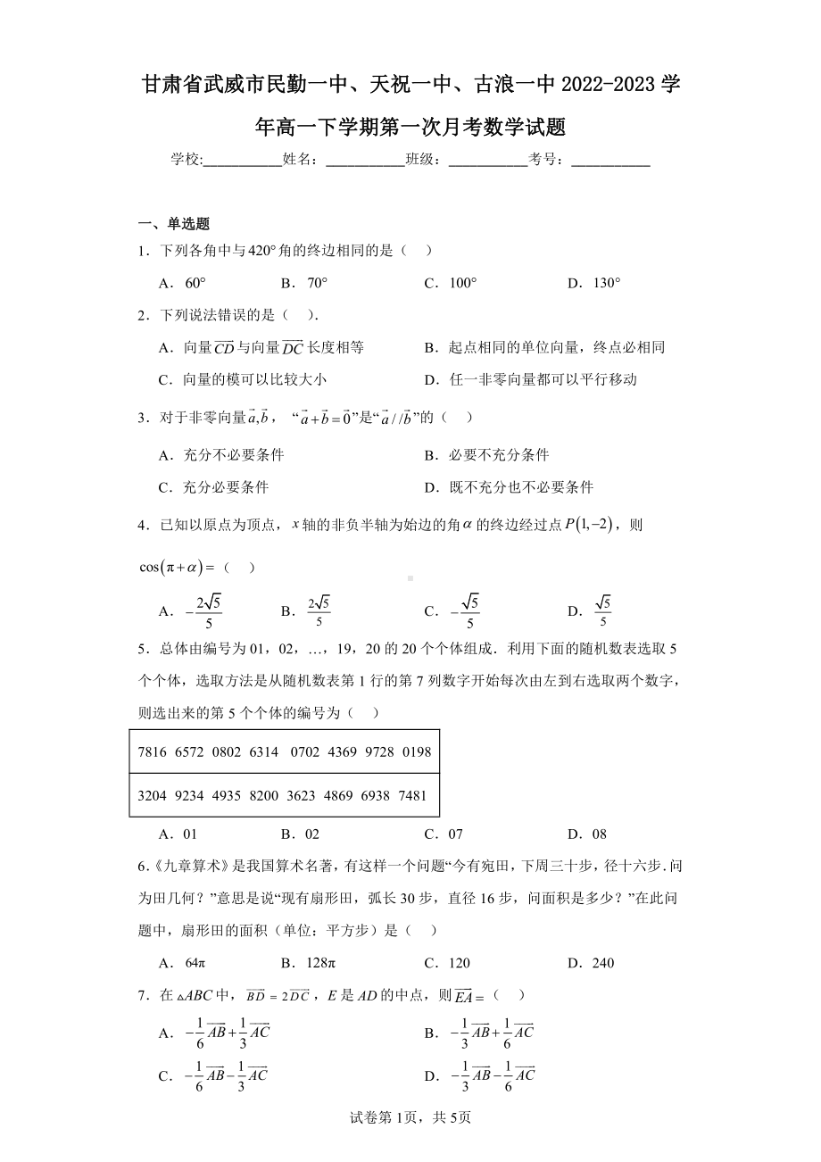 甘肃省武威市民勤一中、天祝一中、古浪一中2022-2023学年高一下学期第一次月考数学试题.pdf_第1页