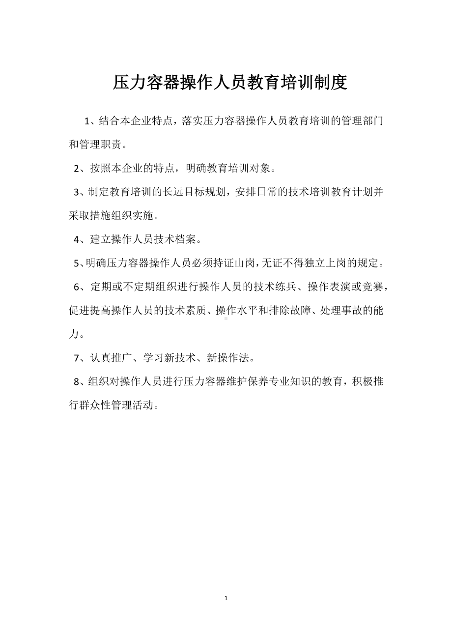 压力容器操作人员教育培训制度模板范本.docx_第1页