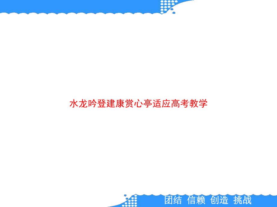 水龙吟登建康赏心亭适应高考教学.ppt_第1页