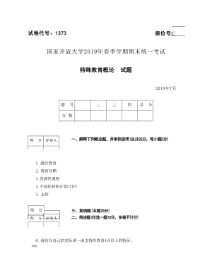 2019年07月1373《特殊教育概论》期末考试答案.docx