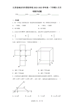 江苏省南京市外国语学校2022-2023学年高一下学期5月月考数学试题.pdf