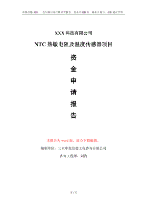 NTC热敏电阻及温度传感器项目资金申请报告写作模板.doc